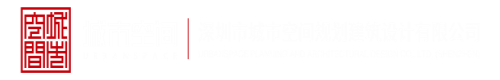 中国操逼视频看看深圳市城市空间规划建筑设计有限公司